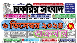 🔥06 ডিসেম্বর 2024 সাপ্তাহিক চাকরির ডাক পত্রিকাChakrir Dak Potrika 06 December 2024 bdjobcircular [upl. by Annaiel]