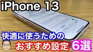 iPhone 13を快適に使うためのおすすめ設定6選！ [upl. by Nicko]