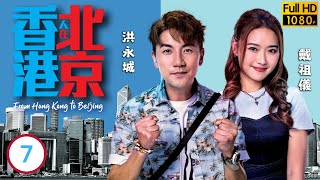 TVB 時裝劇線上看  戴祖儀寶怡出醜想退賽  陳展鵬  洪永城  吳若希  蔡潔  香港人在北京 0720  粵語中字  2023 [upl. by Adlemi400]