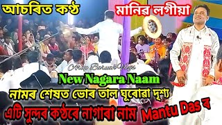 Mantu Das Nagara Naam  মণ্টো দাস নাগাৰা নাম নামৰ শেষত ভোৰ তাল ঘূৰোৱা দৃশ্য সুন্দৰ কণ্ঠৰে শেষৰ দৃশ্য [upl. by Noland]