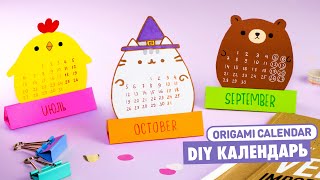 DIY Оригами КАЛЕНДАРЬ Котик Пушин Мишка и Цыпленок из бумаги  Origami Paper Calendar [upl. by Sucramrej]