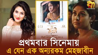 প্রথমবার সিনেমায় এ যেন এক অন্যরকম মেহজাবীন  Bangla TV [upl. by Shae974]