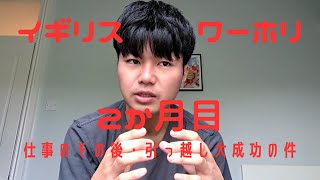 【イギリスワーホリ】2か月目！仕事と引っ越しのその後 [upl. by Nalac]