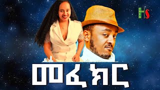 comedy  መፈክር  አድክም አድክም በጣም አስቂኝ ቀልዶች  ZedoDrishu New habtshstudio [upl. by Spatz465]