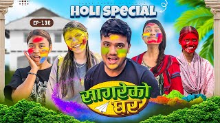 Holi special quotSagare Ko Ghar”Episode 136॥New nepali Comedy Serial॥By Sagar pandey॥march 19 2024॥ [upl. by Eamaj]