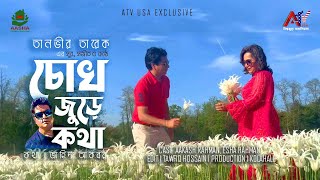 চোখ জুড়ে কথা। MUSIC VDO I voice  Tanvir Tareq I cast  Aakash Rahman amp Esha Rahman [upl. by Culosio]