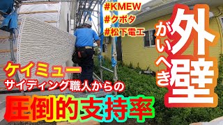 縦張り？横張り？どーなんだい⁇メーカーはやっぱりKMEW！？職人的には重量はかなり重要です！！KMEW18㎜厚 15㎜通気金具使用 [upl. by Hanikehs689]