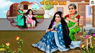 माँ से प्यारी सास  Maa Se Pyari Saas  Saas Bahu  Hindi Kahani  Moral Stories  Hindi Kahaniya [upl. by Russo445]