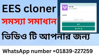 বিকাশ লগিনে ঢুকতে সমস্যা হচ্চে।BDMORDER EEC cloner problem solbd।ees cloner problem। bkashapp [upl. by Costanza]