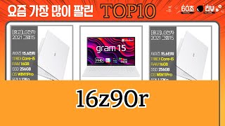 가장 많이 팔린 16z90r 추천 Top10 [upl. by Ahsiatal]