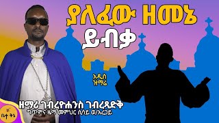 አዲስ ዝማሬ ያለፈው ዘመኔ ይብቃquot ዘማሪ ገብረዮሐንስ ገብረጻድቅ ዝማሬው ለሌሎች ተደራሽ እዲሆን ላይክ ሼር ማድረግ አይርሱ  betaqene4118 [upl. by Annoik]