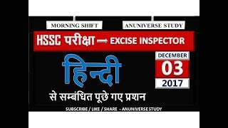 03 दिसंबर 2017 HSSC PAPER  EXCISE INSPECTOR  HTET  ANUNIVERSE STUDY [upl. by Nylirad895]