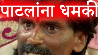 पाटलांना धमकी 😠😠😠😠spardhayug [upl. by Akerdnahs]