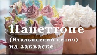 Панеттоне итальянский кулич на закваске Кулич на закваске Левито Мадре Пасхальный кулич [upl. by Cousin]