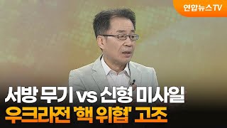 뉴스초점 서방 무기 vs 신형 미사일…우크라전 핵 위협 고조  연합뉴스TV YonhapnewsTV [upl. by Assirt]