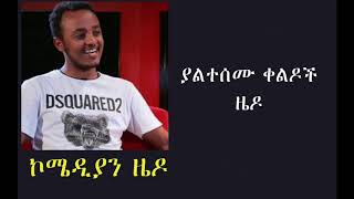 Comedian zedo new comedy ያልተሰሙ ቀልዶች [upl. by Aneev]