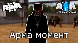 ARMA III Момент  International Arma 3 [upl. by Neelhtac]