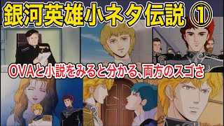 【銀河英雄伝説考察】小ネタ①・アスターテのヤンの作戦／ヒルダとキルヒアイス／夢を見たキルヒアイス／ベーネミュンデ侯爵夫人の唾／キルヒアイスの肖像 [upl. by Ymled]