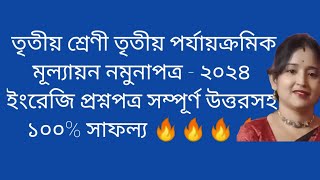 তৃতীয় শ্রেণী তৃতীয় পর্যায়ক্রমিক মূল্যায়ন নমুনাপত্র  ২০২৪ ইংরেজি প্রশ্নপত্র সম্পূর্ণ উত্তরসহClass3 [upl. by Ahrens673]