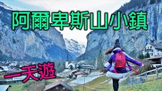 TravelVlog瑞士阿爾卑斯山小鎮一天遊 [upl. by Teagan]