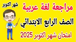 مراجعة نهائية لغة عربية للصف الرابع الابتدائي امتحان شهر اكتوبر الترم الاول 2025 [upl. by Nnovahs]