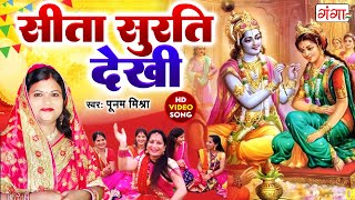 Maithili Vivah Geet 2016  सीता सुरति देखि  Poonam Vivah Geet  Maithili Songs [upl. by Enattirb]