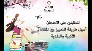 الفرق بين المقالة الأدبية والنقدية [upl. by Hamirak99]