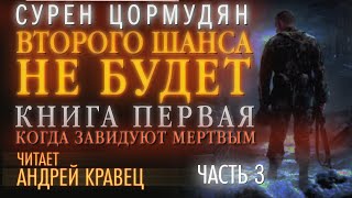 Аудиокнига С Цормудян quotВШНБ1quot Часть 03Читает Андрей Кравец [upl. by Publea699]