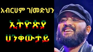 Abraham Gebremedhin Ethiopia Hagere Lyrics አብርሀም ገብረመድህን ኢትዮጵያ ሀገሬ በግጥም [upl. by Koran]