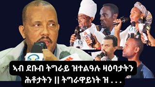 ኣብ ራያ ንግዝያዊ ምምሕዳር ብተሳተፍቲ ዝቐረቡ ዛዕባታትን ሕቶታትን  ናይ ለባማት  ኣዳሚፅኩም ርእቶኹም ፀሓፉልና getachewreda [upl. by Clyve]