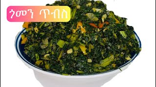 Ethiopian foodHow to make Gomen tibs የጎመን ጥብስ አሰራር [upl. by Juliano251]