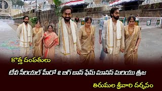 Big Boss Fame amp Tv Serial Hero Manas and his wife Srija visits Tirumala [upl. by Akimaj]