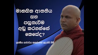 මානසික ආතතිය සහ පසුතැවීම අඩු කරගන්නේ කෙසේදVen Kukulpane Sudassi thero [upl. by Ecnar]