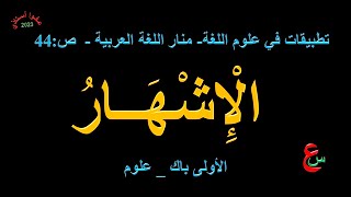 الإشهار  تطبيقات في علوم اللغة  منار اللغة العربية  ص 44  الأولى باك علوم [upl. by Niamrahc]