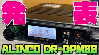 デジタル簡易無線モービル機新機種ALINCO DRDPM80が発売される！ ハムフェア2024レポート [upl. by Cattier]