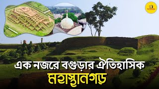 বাংলার সবচেয়ে প্রাচীন নগরী ঐতিহাসিক মহাস্থানগড়ে যা যা রয়েছে Boguracity Mohasthangarh [upl. by Hanoy291]