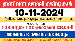 ഇന്ന് വന്ന ജോലി ഒഴിവുകൾ  kerala job vacancy today  latest job vacancy in kerala  job vacancy 2024 [upl. by Yessak]