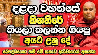 දළදා වහන්සේ තලන්න ගියපු අයට උනු දේ බෞද්ධයෙක් නම් අහන්න​  Galigamuwe Gnanadeepa Thero Bana  Bana [upl. by Einnig]