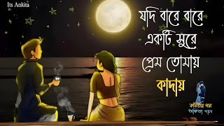 Kobitar gaan  কবিতার গান । Hasan Joy । Ankita Pal [upl. by Dace892]