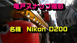 Nikon D200 CCD 4K photo PART5 撮影地｜亀戸 Tokyo [upl. by Ottilie]