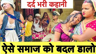 ऐसे समाज को बदल डालो 🤭 chunalal dhorba comedy 2024 [upl. by Einwahs393]