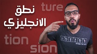 3 اختصارات لتحسين النطق في اللغة الانجليزية [upl. by Jamey580]