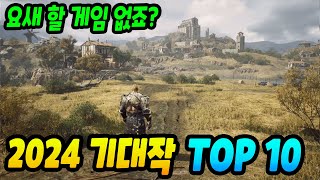 2024년에 무조건 해봐야 할 흥행 예상 게임 Top 10 [upl. by Kilah645]