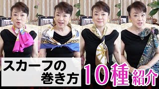 【スカーフの巻き方】1枚でお洋服が変わる！簡単アレンジを10種ご紹介します♪ [upl. by Perseus]