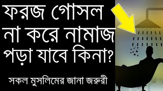 ফরজ গোসল না করে নামাজ পড়া যাবে কি গোসল না করে কোন কাজ করা যায় Foroj Gosol Na Korle Ki Hoy [upl. by Salot238]