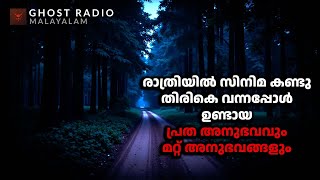 സിനിമ കണ്ടു തിരികെ വന്നപ്പോൾ ഉണ്ടായ പ്രേതാനുഭവവും മറ്റ് അനുഭവങ്ങളും  horror story malayalam [upl. by Felten149]