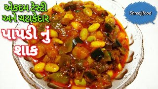 પાપડી નું શાક  Gujarati Style Papdi nu Shak [upl. by Abbe]