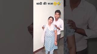 Shaadi karne ki saza 😢 Youtube shorts comedy patipatniaurnokjhok comedyfilm funny comedygenre [upl. by Sheya]