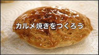 カルメ焼きのつくりかた 生徒実習の成功率８割以上【理科授業向け】 [upl. by Mariele]