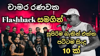 Chamara Ranawaka with flashback  best backing live song collection [upl. by Ljoka]